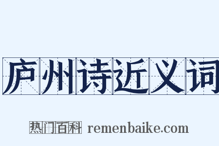 庐州诗近义词是什么意思的图片